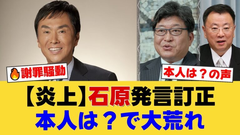 「日テレ謝罪・石原発言問題の波紋」