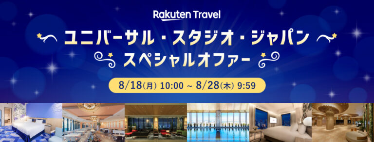 「楽天トラベル、USJ近くの特別セール開始！」