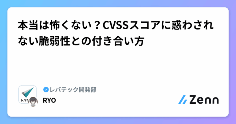 本当は怖くない？CVSSスコアに惑わされない脆弱性との付き合い方
