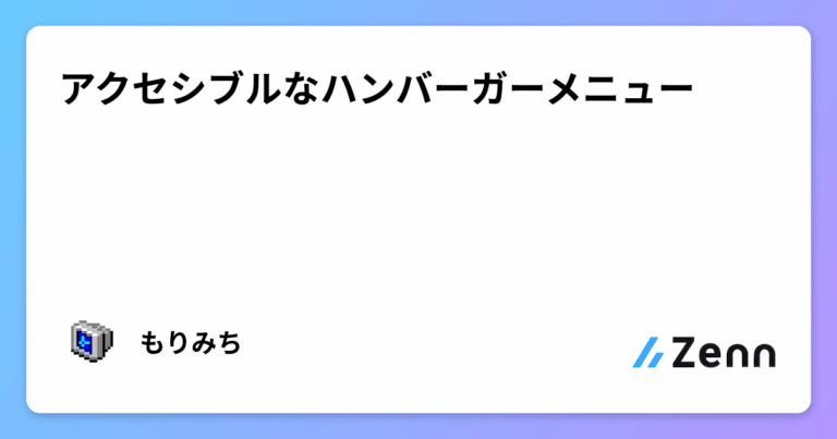 アクセシブルなハンバーガーメニュー
