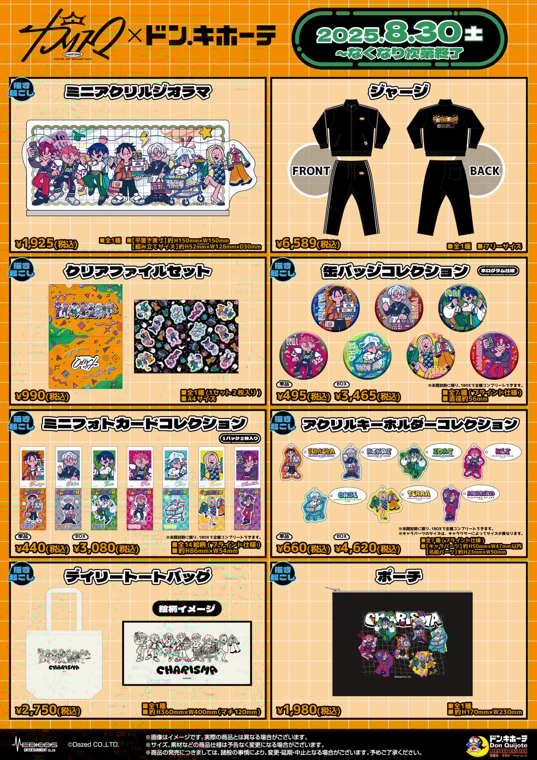「カリスマ×ドン・キホーテ」コラボグッズ