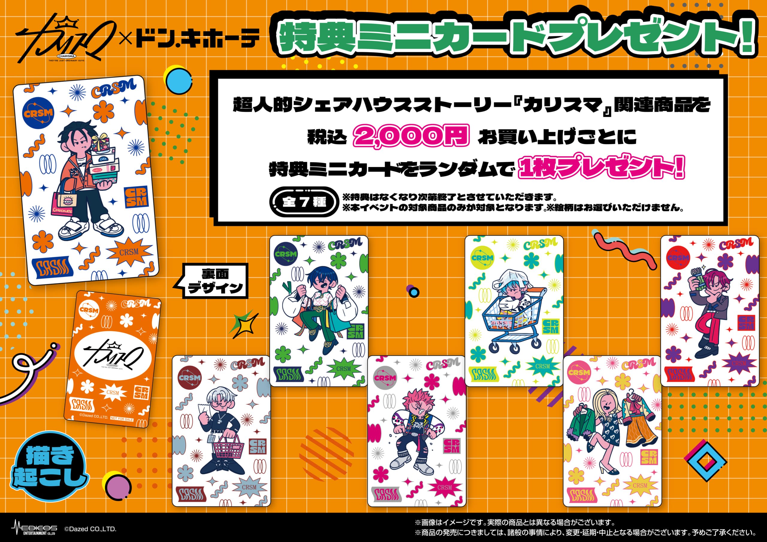 「カリスマ×ドン・キホーテ」コラボ特典