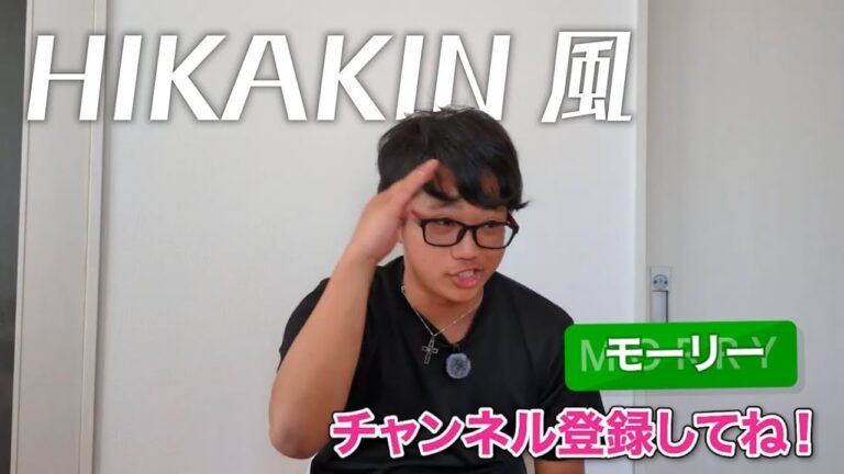 HIKAKIN風