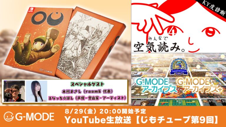 「OU」Switchパッケージ版発売記念！特別生放送開催！