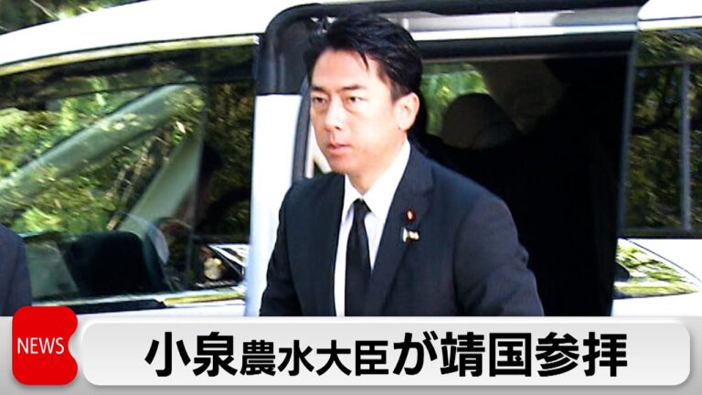 「小泉農水大臣、終戦の日に靖国参拝」