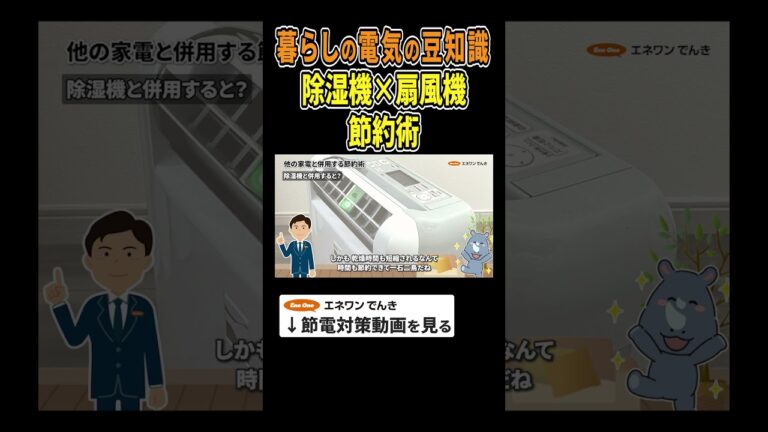 「扇風機で除湿機を節約術！」