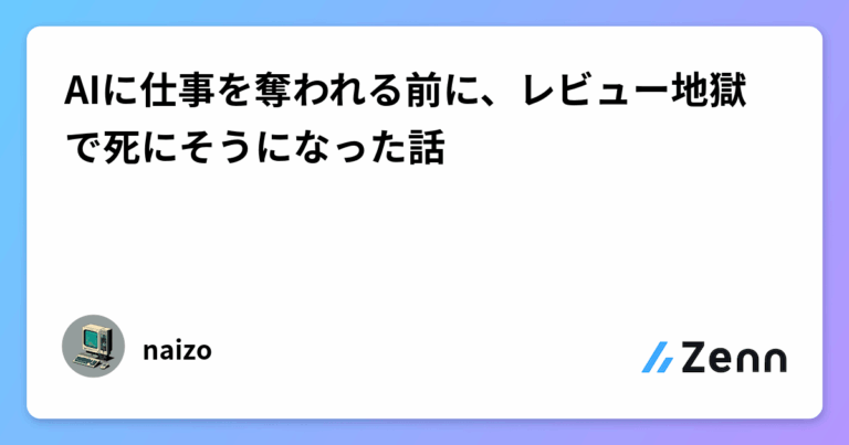 AIに仕事を奪われる前に、レビュー地獄で死にそうになった話