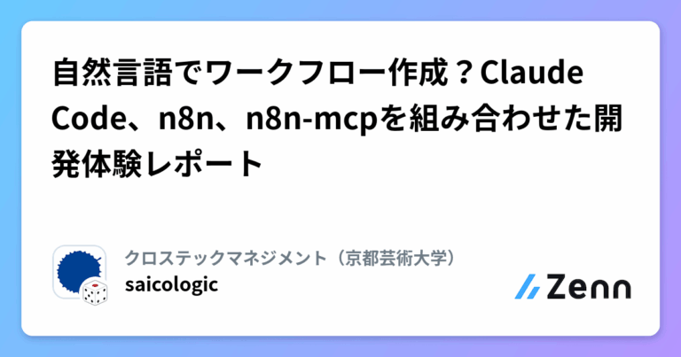 自然言語でワークフロー作成？Claude Code、n8n、n8n-mcpを組み合わせた開発体験レポート