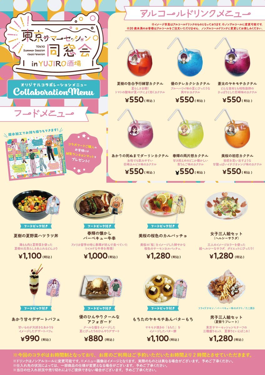 「東京サマーセッション同窓会」メニュー