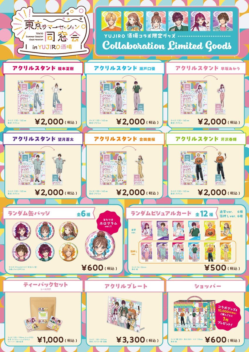「東京サマーセッション同窓会」グッズ