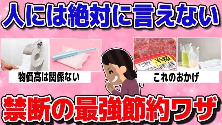 「物価高対策！禁断の節約術」