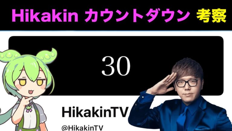 [Hikakin]　謎のHikakinカウントダウンのついて考察　[ずんだもん]