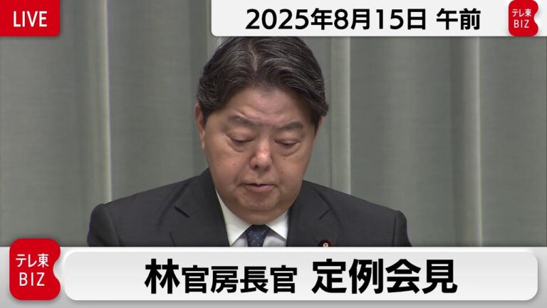 「林官房長官 定例会見の全容を解説」