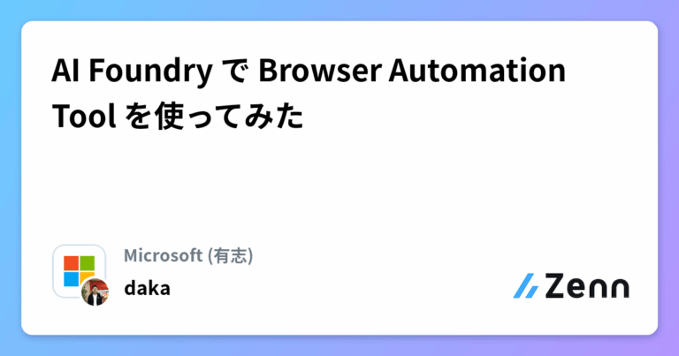 AI Foundry で Browser Automation Tool を使ってみた
