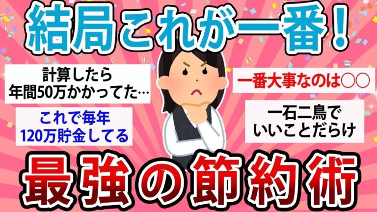 「最強節約術！お金を賢く使う方法」