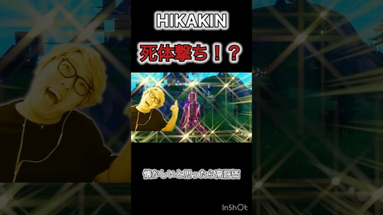 ヒカキン死体撃ち⁉︎[フォートナイト]懐かしいと思ったら高評価！
