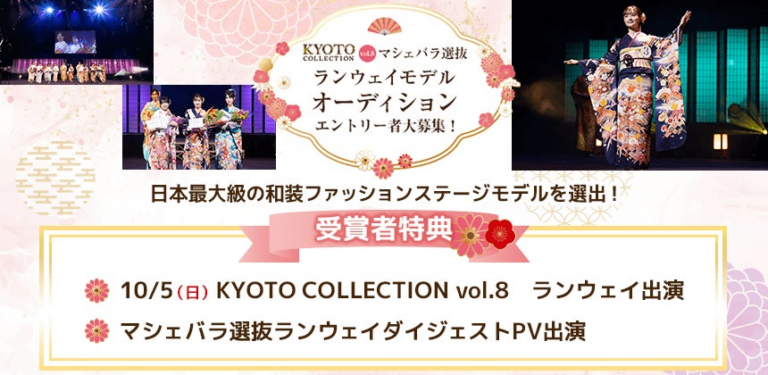 「KYOTO COLLECTION」出演モデルオーディション開催！締切8月27日！