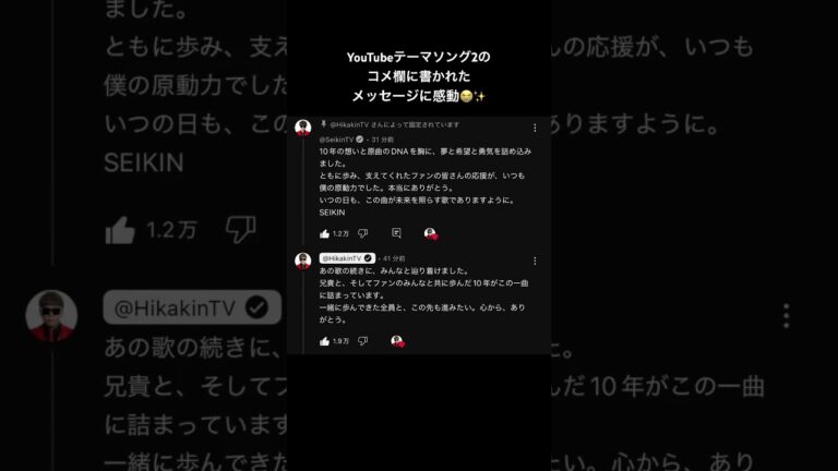 YouTubeテーマソング2のコメ欄に書かれたヒカキンさんセイキンさんからのメッセージが素敵すぎて感動😭✨ #YouTubeテーマソング2 #ヒカキン #セイキン
