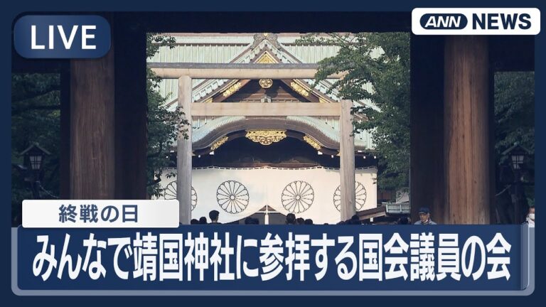 「参拝80周年！議員が靖国神社へLIVE中継」