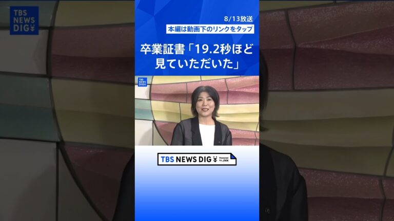 「19.2秒の卒業証書提示、真相は？」