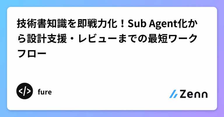技術書知識を即戦力化！Sub Agent化から設計支援・レビューまでの最短ワークフロー