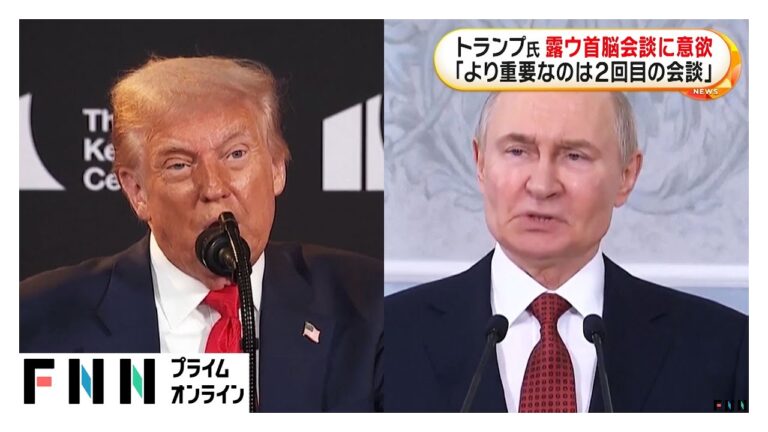 「トランプ、プーチン・ゼレンスキー会談に意欲！」