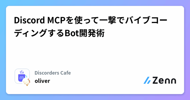 Discord MCPを使って一撃でバイブコーディングするBot開発術