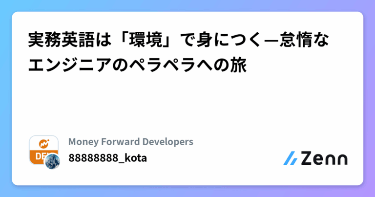 実務英語は「環境」で身につく—怠惰なエンジニアのペラペラへの旅