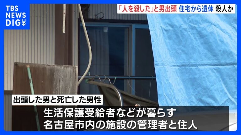 「愛知で男性遺体発見、出頭男の供述は？」