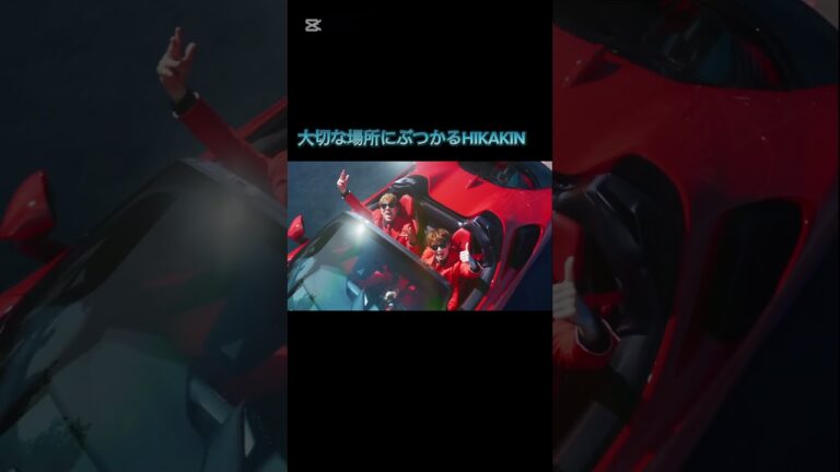 大切な場所にぶつかるHIKAKIN #YouTubeテーマソング2 #HIKAKIN