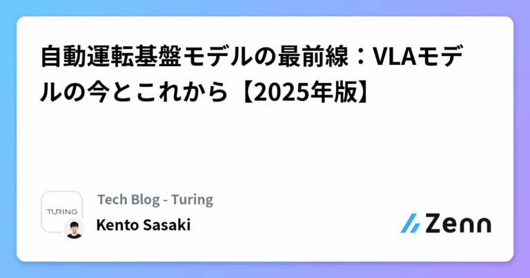 自動運転基盤モデルの最前線：VLAモデルの今とこれから【2025年版】