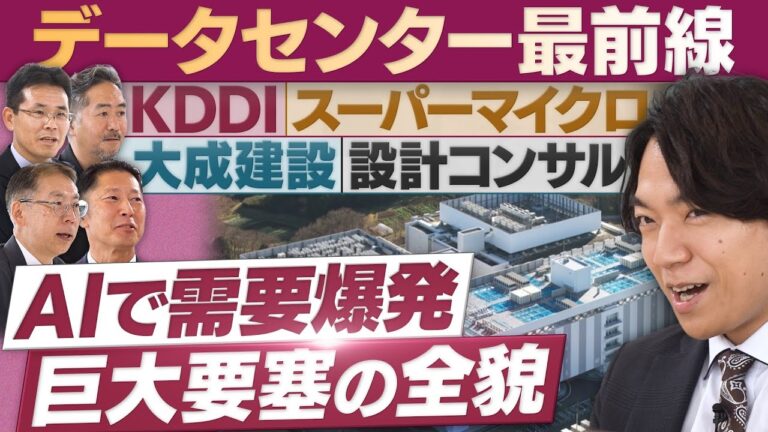 「データセンターの裏側に迫る！」