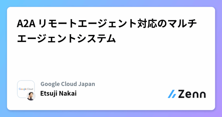 A2A リモートエージェント対応のマルチエージェントシステム