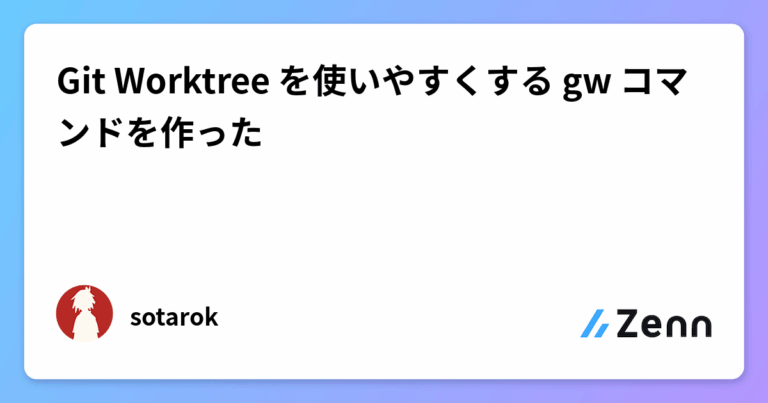 Git Worktree を使いやすくする gw コマンドを作った
