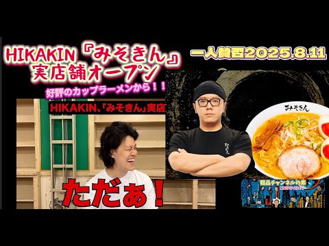 HIKAKIN『みそきん』実店舗オープン！【粗品】ちん◯混入、ネズミ論争【一人賛否】#粗品#shorts#shortvideo＃一人賛否＃HIKAKIN＃みそきん＃混入＃ネズミ