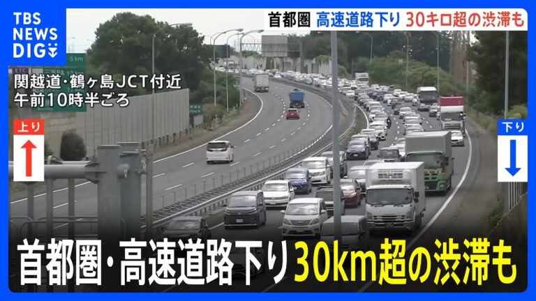 「帰省ラッシュ第2ピーク！30キロ渋滞」