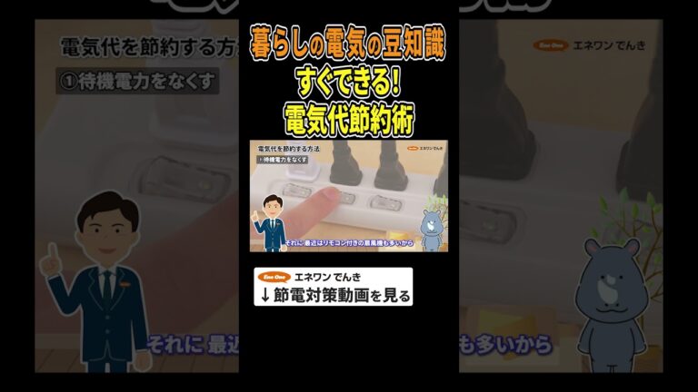 「電気代節約！待機電力の知恵」
