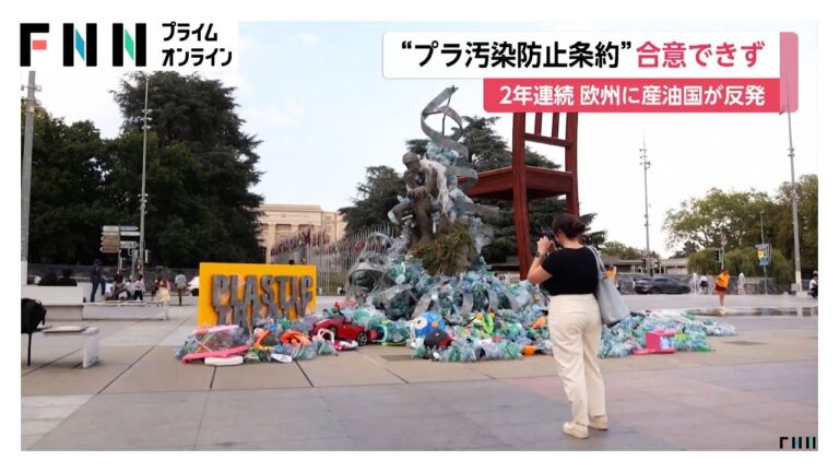 「プラ汚染条約、再び合意失敗」