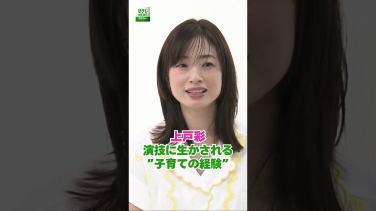 「上戸彩、子育てが演技に影響深く」