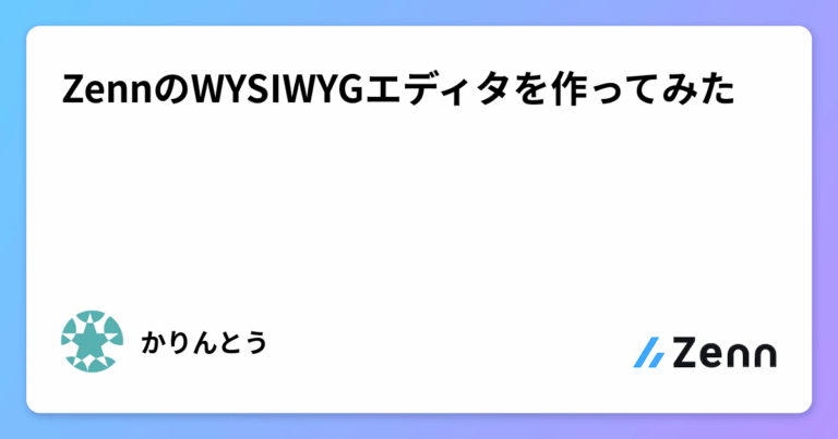 ZennのWYSIWYGエディタを作ってみた