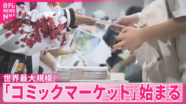 「コミックマーケット50周年！熱狂する同人誌祭り」