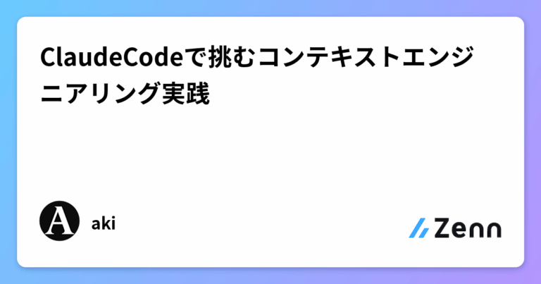ClaudeCodeで挑むコンテキストエンジニアリング実践