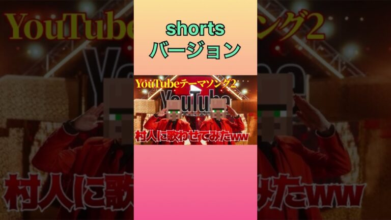 YouTubeテーマソング2を村人に歌わせてみた！！　#hikakin #seikin #youtube #村人 #マイクラ #minecraft #meme #music #バズれ #shorts