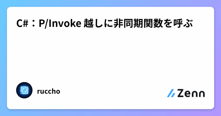 C#：P/Invoke 越しに非同期関数を呼ぶ