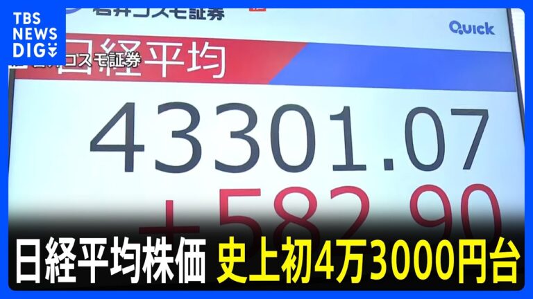 日経平均4万3000円超え！楽観視の懸念も
