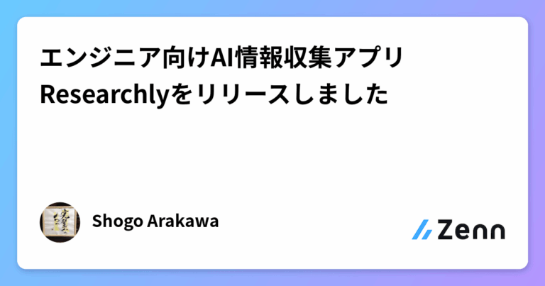 エンジニア向けAI情報収集アプリResearchlyをリリースしました