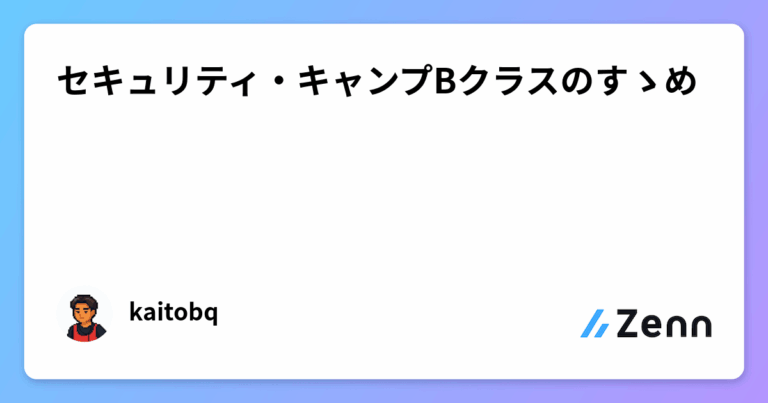 セキュリティ・キャンプBクラスのすゝめ