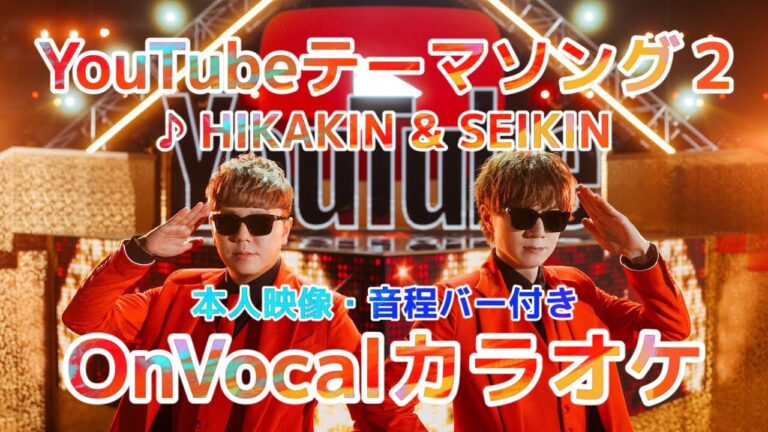 【本人映像カラオケ】Youtubeテーマソング２/ HIKAKIN & SEIKIN　〈On Vocal〉音程バー付き