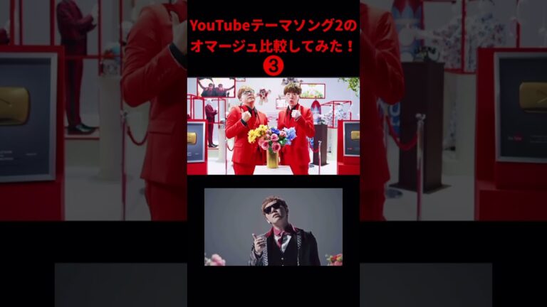 YouTubeテーマソング2のオマージュ比較してみた③！#ヒカキン#セイキン#youtubeテーマソング
