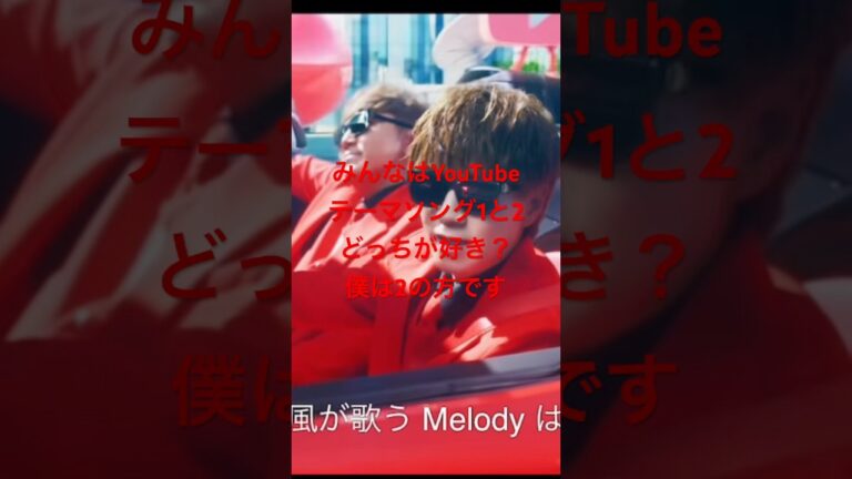 みんなはYouTubeテーマソングどっちの方が好き？#hikakin #ヒカキン #セイキン #seikin #YouTubeテーマソング